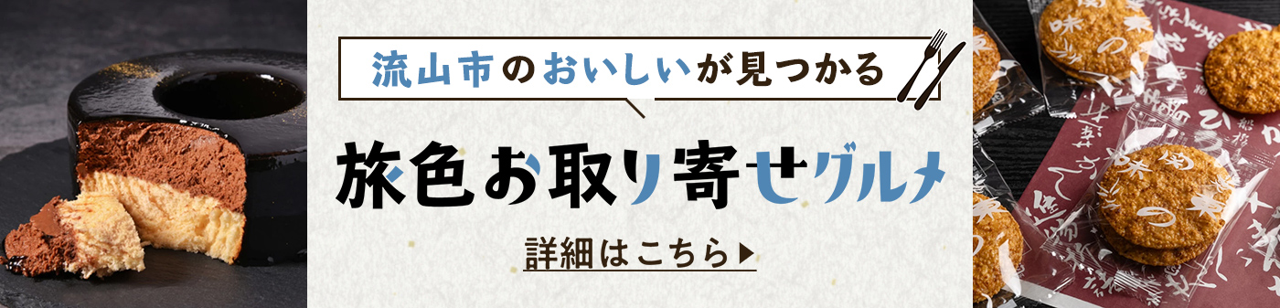 旅色お取り寄せグルメ