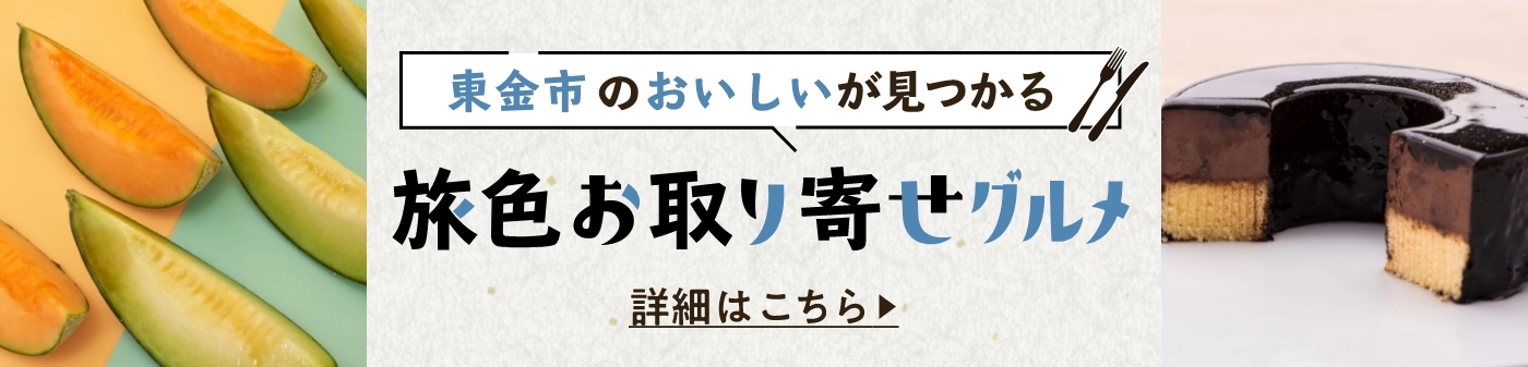 旅色お取り寄せグルメ