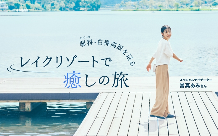 蓼科・白樺高原を巡る レイクリゾートで癒しの旅