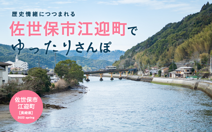 【長崎旅行】歴史情緒につつまれる 江迎町でゆったりさんぽ
