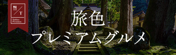 福井県の旅色プレミアムグルメ