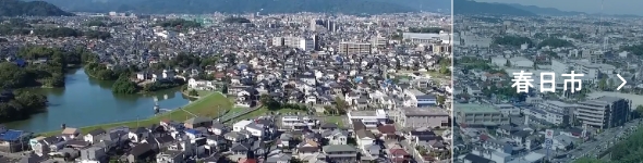 春日市