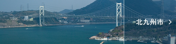 北九州市
