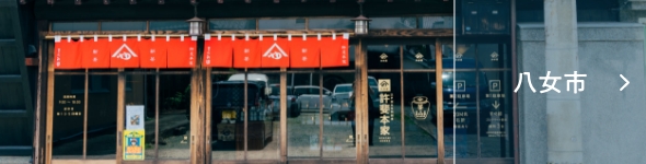 八女市