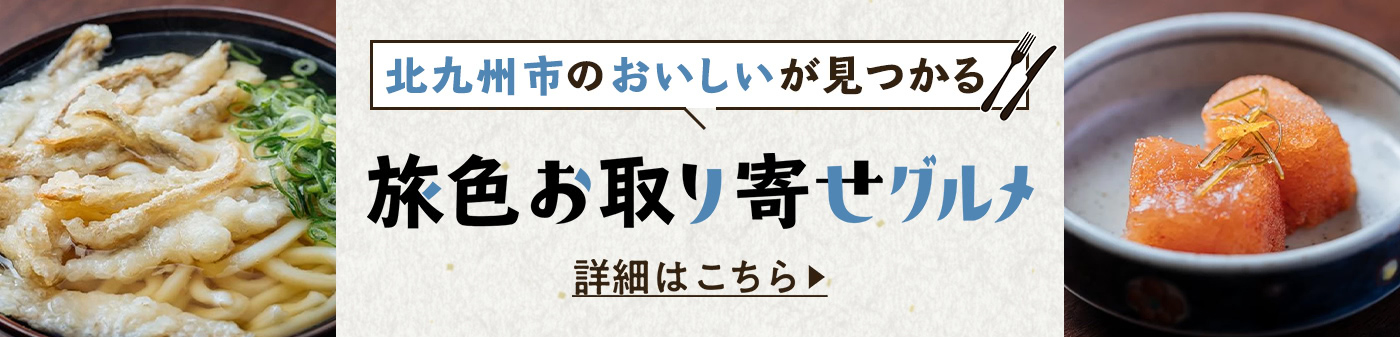 旅色お取り寄せグルメ