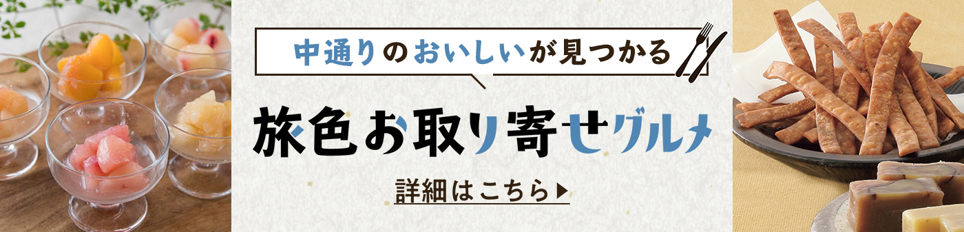旅色お取り寄せグルメ