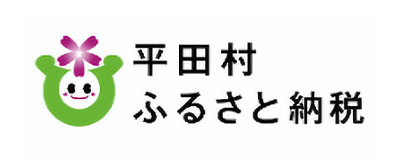 平田村ふるさと納税