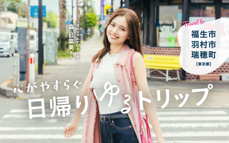 心がやすらぐ日帰りゆるトリップ