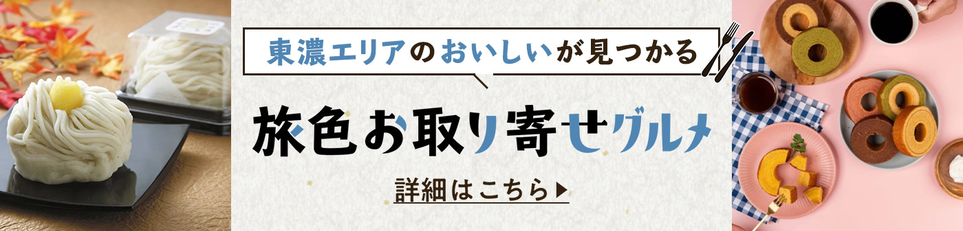 旅色お取り寄せグルメ
