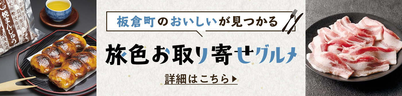 旅色お取り寄せグルメ
