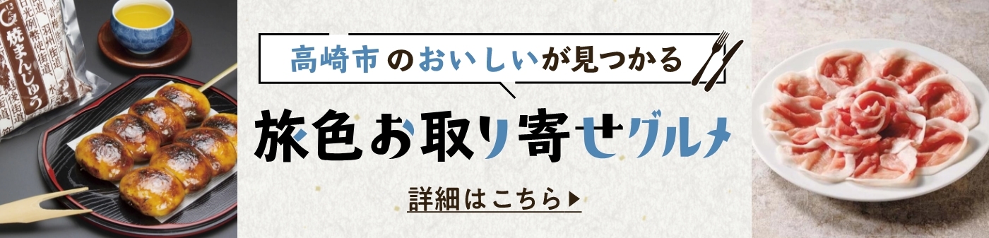 旅色お取り寄せグルメ