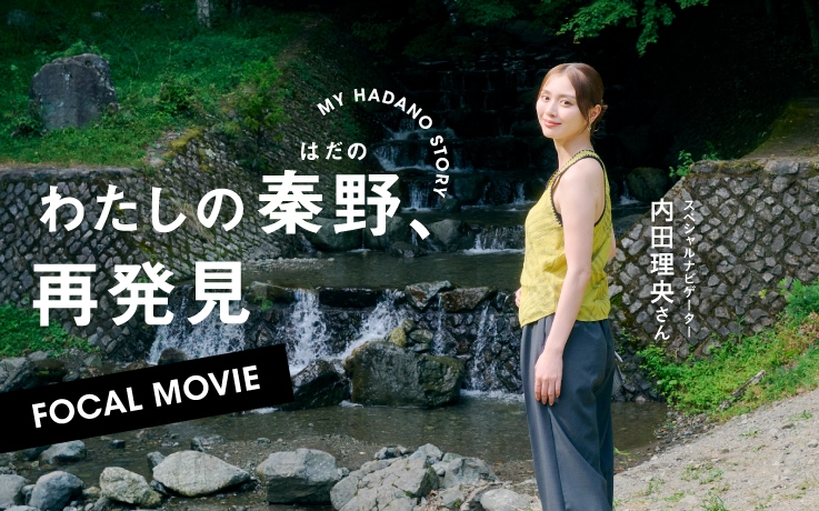 わたしの秦野、再発見