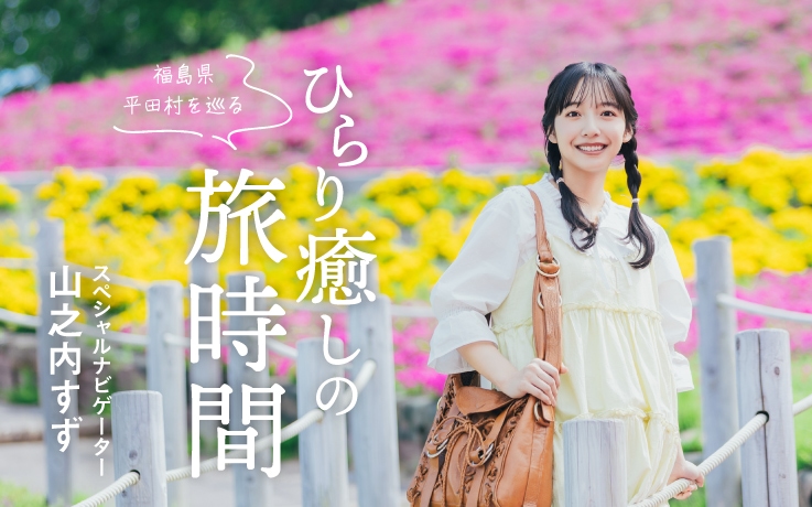 福島県平田村を巡る ひらり癒しの旅時間