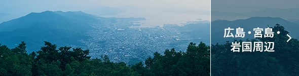 広島・宮島・岩国周辺