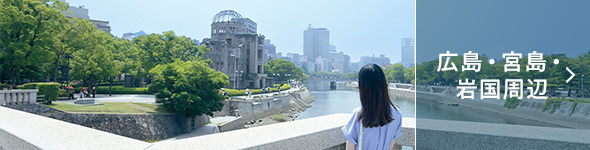 広島・宮島・岩国周辺