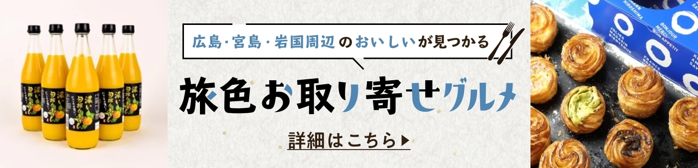 旅色お取り寄せグルメ