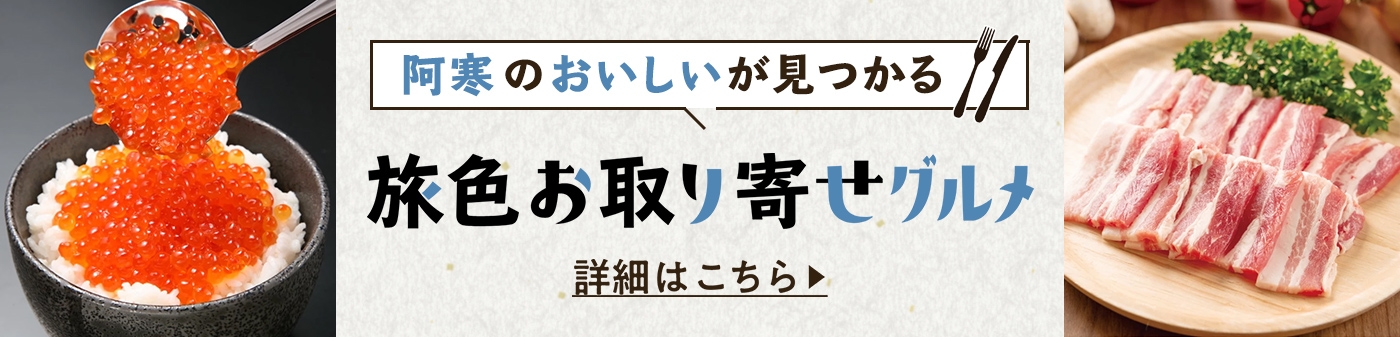 旅色お取り寄せグルメ