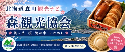 森観光協会