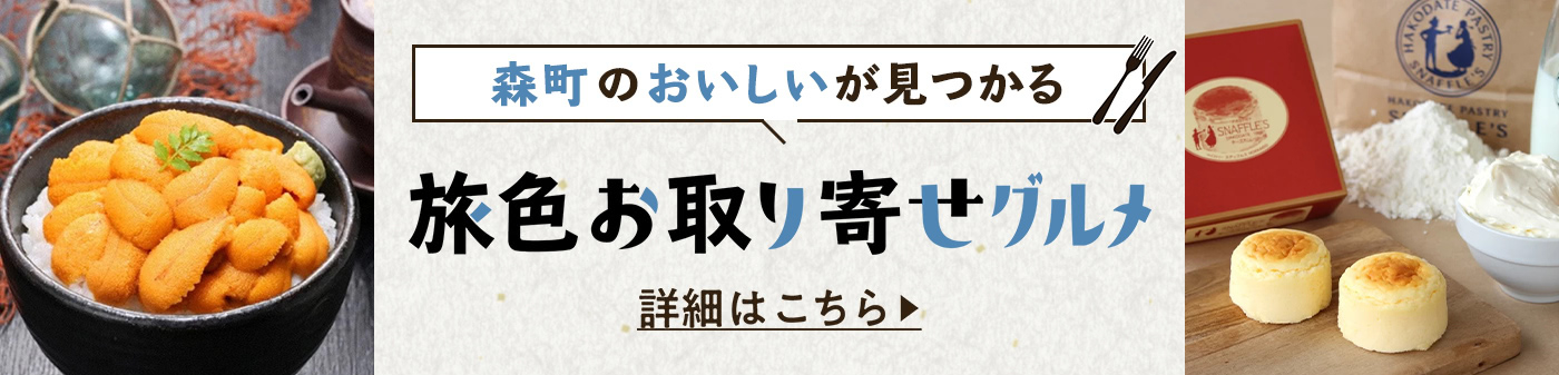 旅色お取り寄せグルメ