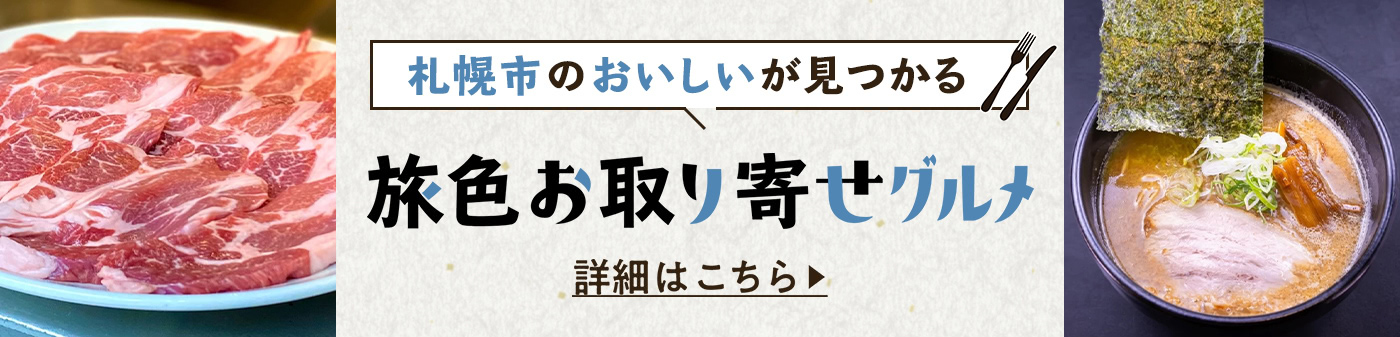 旅色お取り寄せグルメ