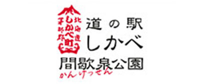 道の駅しかべ間歇泉公園HP