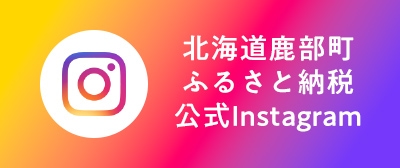 北海道鹿部町ふるさと納税【公式】Instagram