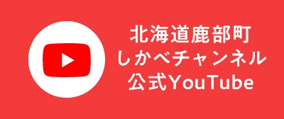 【北海道鹿部町】しかべチャンネル【公式】YouTube