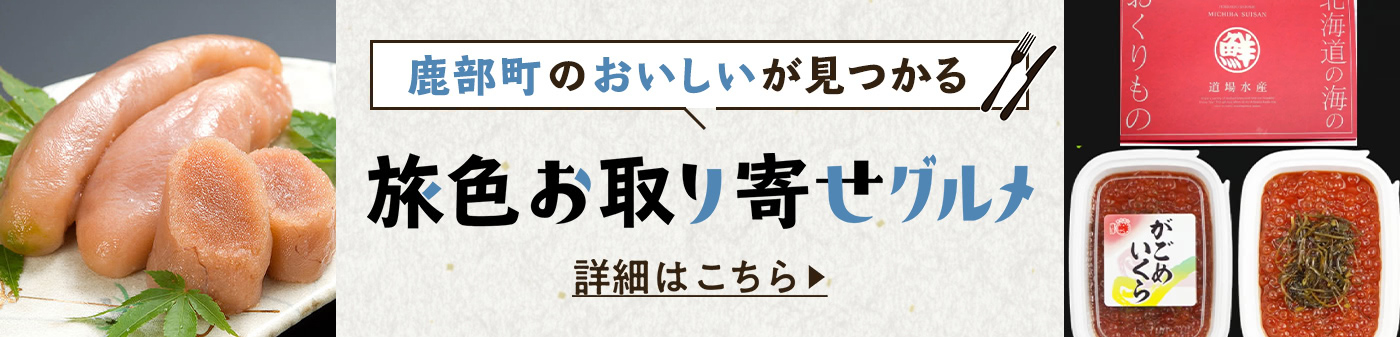 旅色お取り寄せグルメ