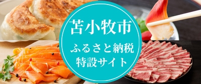 苫小牧市ふるさと納税特設サイト