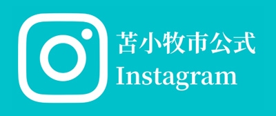 苫小牧市公式Instagram