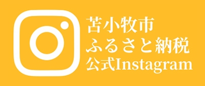 苫小牧市ふるさと納税公式Instagram
