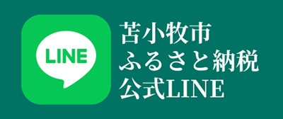 苫小牧市ふるさと納税公式LINE