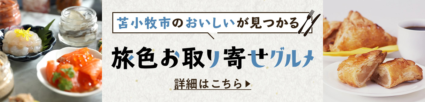 旅色お取り寄せグルメ