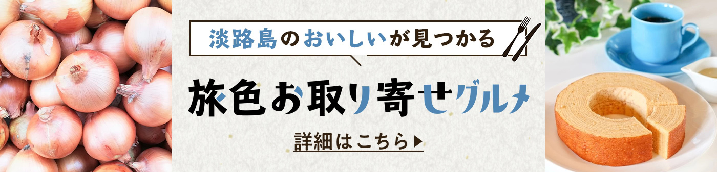旅色お取り寄せグルメ