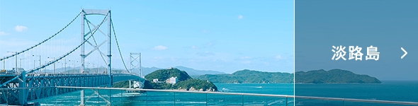 淡路島