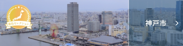 神戸市