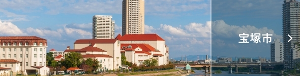 宝塚
