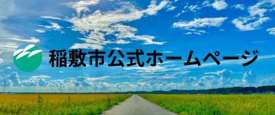 稲敷市公式サイトトップページ