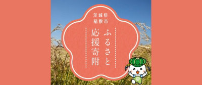 稲敷市移住定住サイト「稲しき家族」