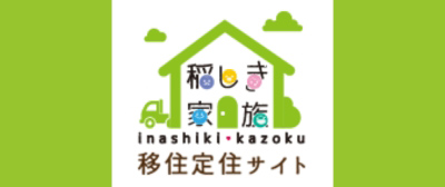 稲敷市ふるさと応援寄付特設サイト