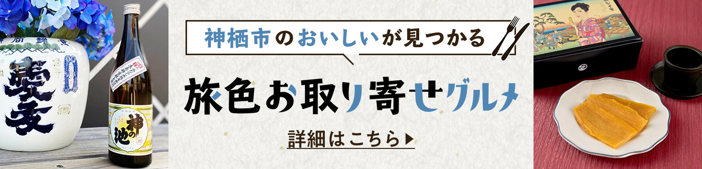 旅色お取り寄せグルメ