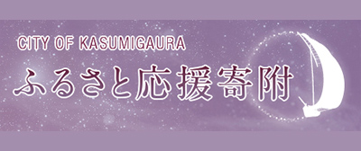 ふるさと応援寄附