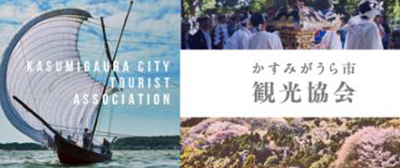 かすみがうら市観光協会