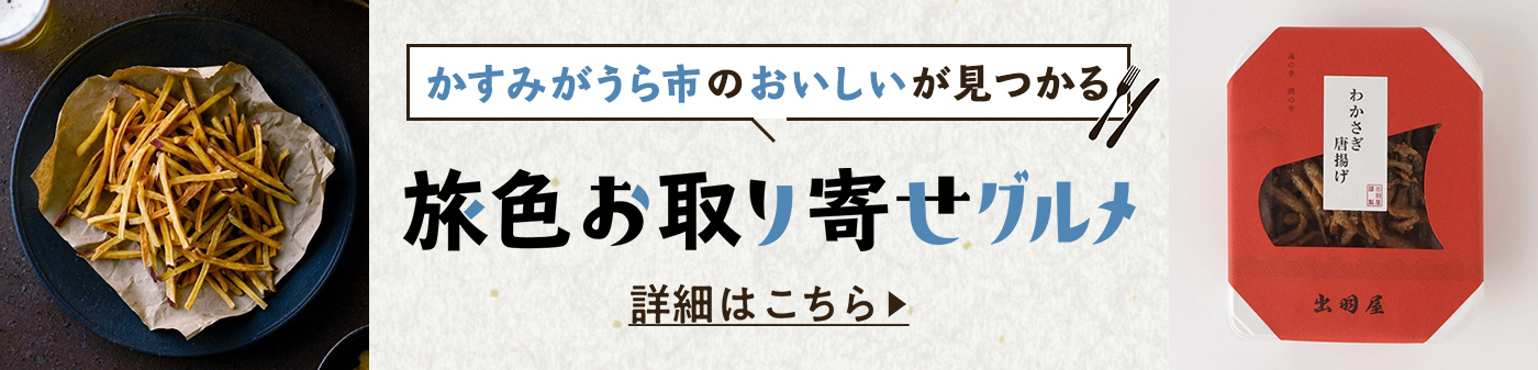 旅色お取り寄せグルメ