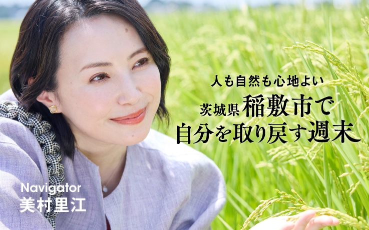 人も自然も心地よい 茨城県稲敷市で自分を取り戻す週末 Navigator 美村里江