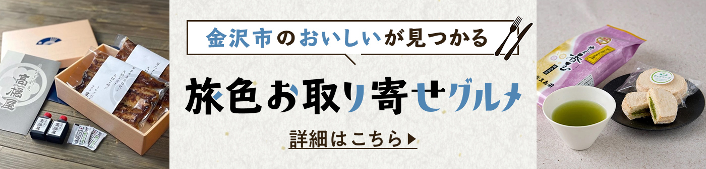 旅色お取り寄せグルメ
