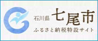 七尾市ふるさと納税特設サイト