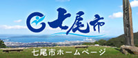 七尾市ホームページ