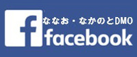 ななお・なかのとFacebook