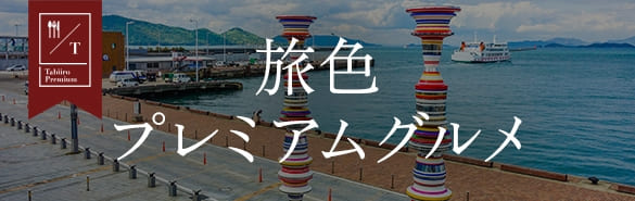 香川県の旅色プレミアムグルメ
